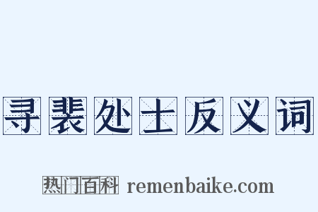 寻裴处士反义词是什么意思的图片